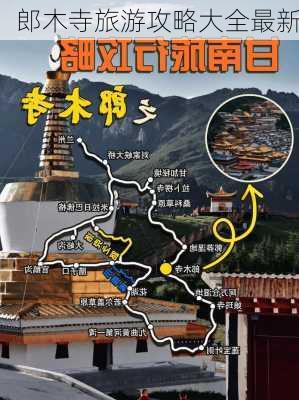 郎木寺旅游攻略大全最新