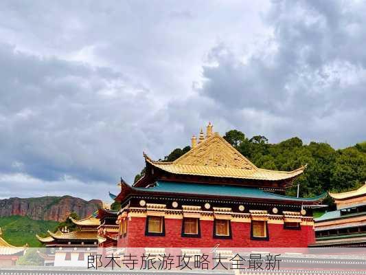 郎木寺旅游攻略大全最新