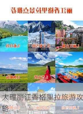 大理丽江香格里拉旅游攻略