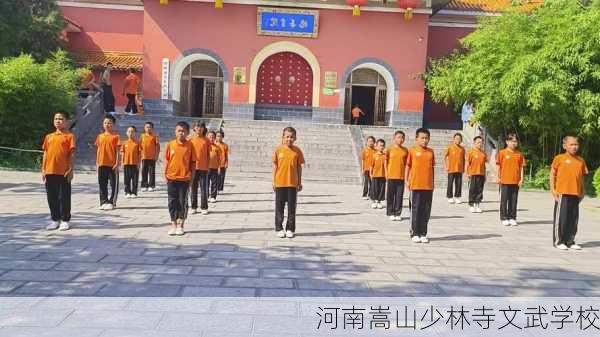 河南嵩山少林寺文武学校