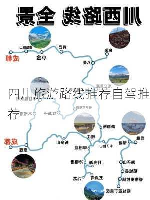 四川旅游路线推荐自驾推荐