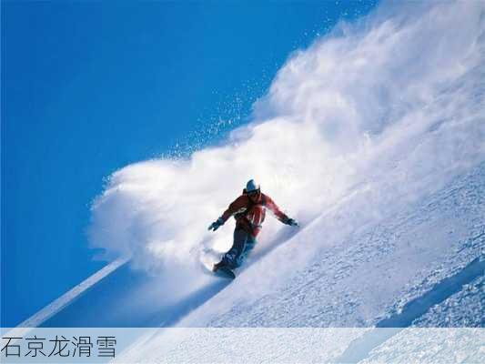 石京龙滑雪