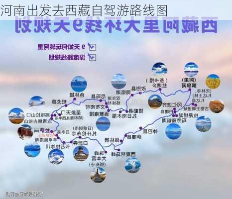 河南出发去西藏自驾游路线图