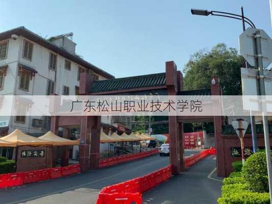 广东松山职业技术学院