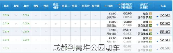 成都到离堆公园动车