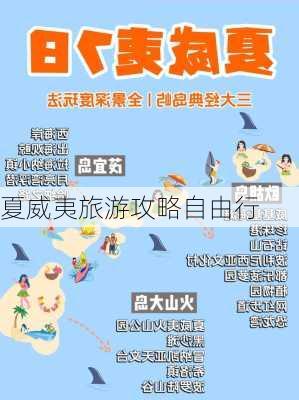 夏威夷旅游攻略自由行