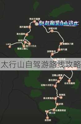 太行山自驾游路线攻略