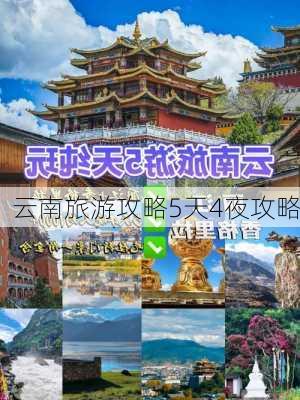 云南旅游攻略5天4夜攻略