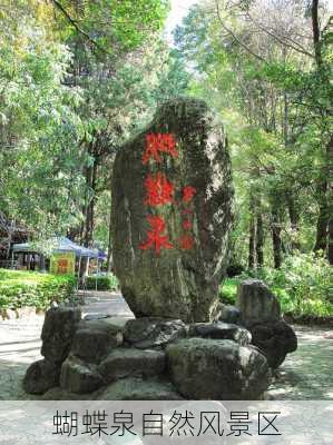 蝴蝶泉自然风景区