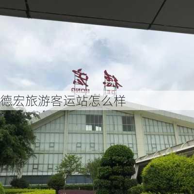 德宏旅游客运站怎么样