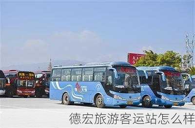 德宏旅游客运站怎么样