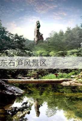 东石笋风景区