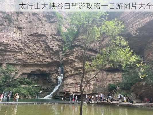 太行山大峡谷自驾游攻略一日游图片大全