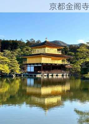 京都金阁寺