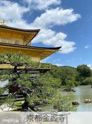 京都金阁寺