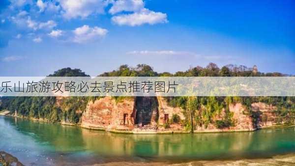 乐山旅游攻略必去景点推荐图片