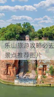 乐山旅游攻略必去景点推荐图片