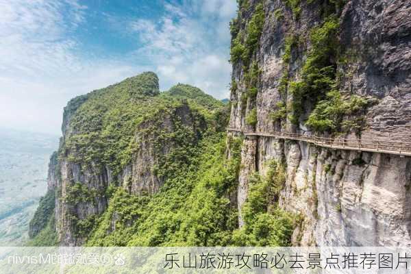 乐山旅游攻略必去景点推荐图片