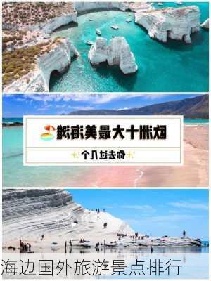 海边国外旅游景点排行