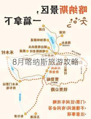 8月喀纳斯旅游攻略