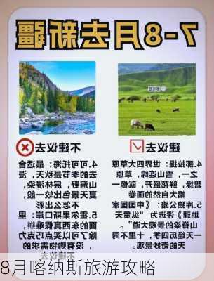 8月喀纳斯旅游攻略