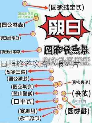 日照旅游攻略小报图片