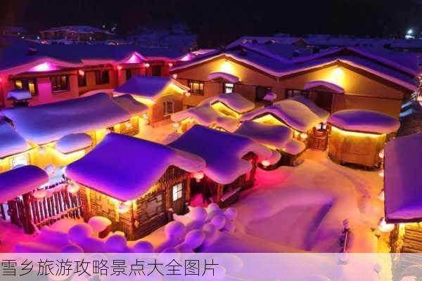 雪乡旅游攻略景点大全图片