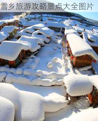 雪乡旅游攻略景点大全图片