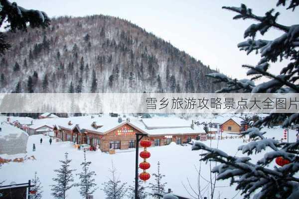 雪乡旅游攻略景点大全图片