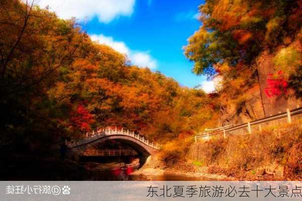 东北夏季旅游必去十大景点