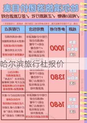 哈尔滨旅行社报价