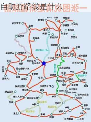 自助游路线是什么