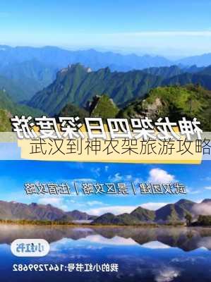 武汉到神农架旅游攻略