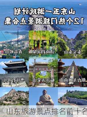 山东旅游景点排名前十名