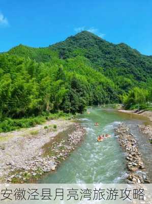 安徽泾县月亮湾旅游攻略