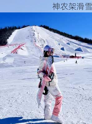 神农架滑雪