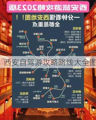 西安自驾游攻略路线大全图