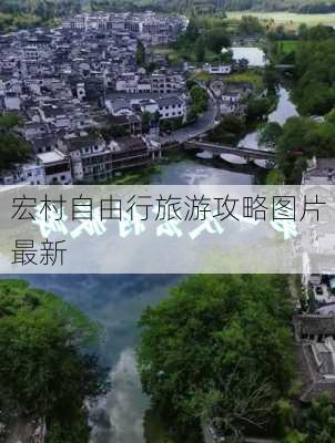 宏村自由行旅游攻略图片最新