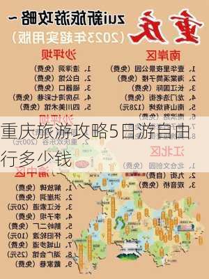 重庆旅游攻略5日游自由行多少钱