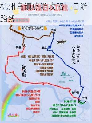 杭州乌镇旅游攻略一日游路线