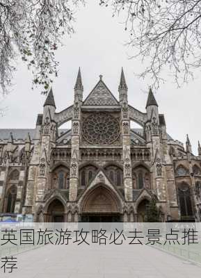 英国旅游攻略必去景点推荐