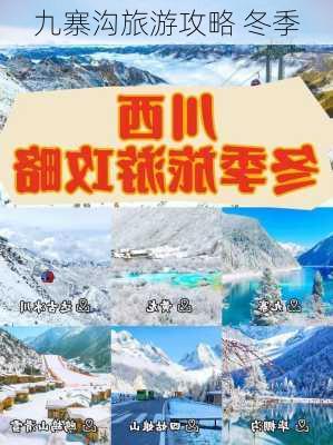 九寨沟旅游攻略 冬季