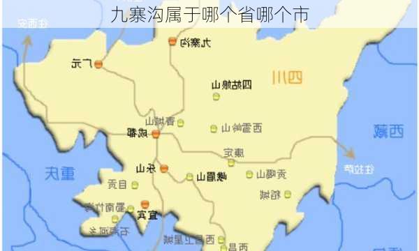 九寨沟属于哪个省哪个市