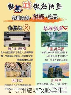 到贵州旅游攻略学生