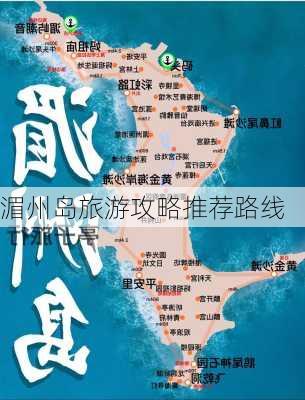 湄州岛旅游攻略推荐路线