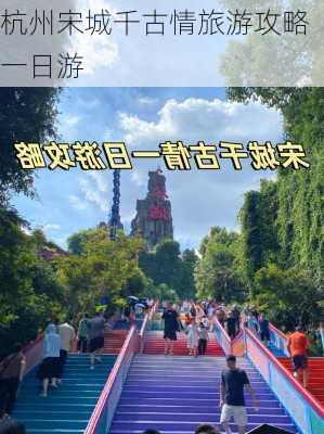 杭州宋城千古情旅游攻略一日游