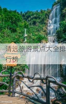 清远旅游景点大全排行榜