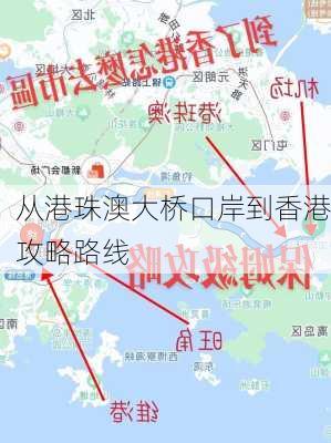 从港珠澳大桥口岸到香港攻略路线