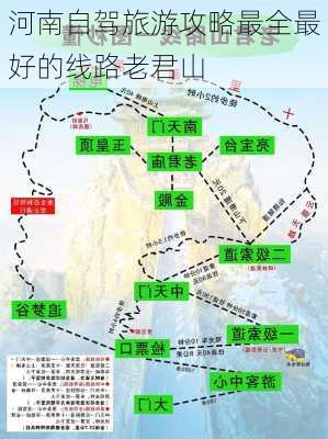 河南自驾旅游攻略最全最好的线路老君山