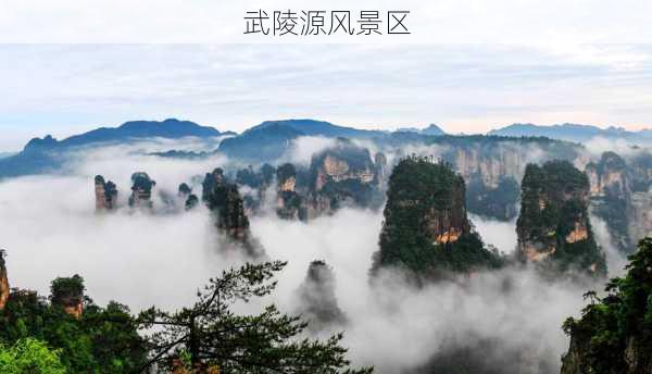 武陵源风景区